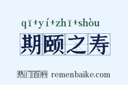 期颐之寿是什么意思的图片